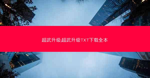 超武升级;超武升级TXT下载全本
