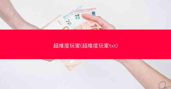 超维度玩家(超维度玩家txt)