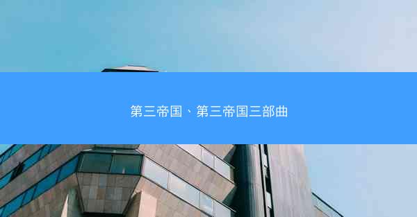 第三帝国、第三帝国三部曲