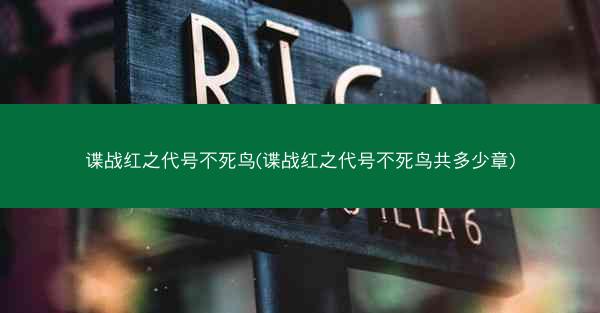 谍战红之代号不死鸟(谍战红之代号不死鸟共多少章)