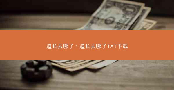 道长去哪了、道长去哪了TXT下载
