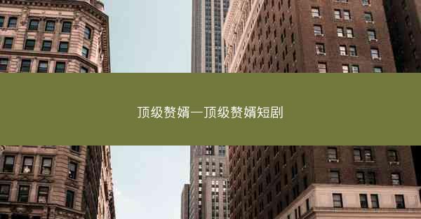 顶级赘婿—顶级赘婿短剧