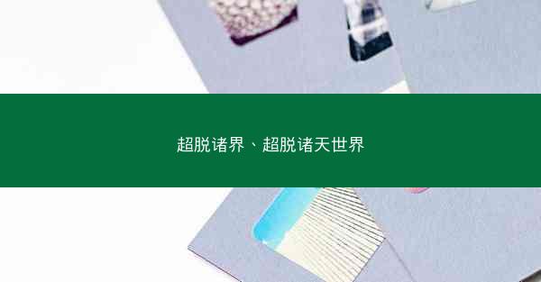 超脱诸界、超脱诸天世界