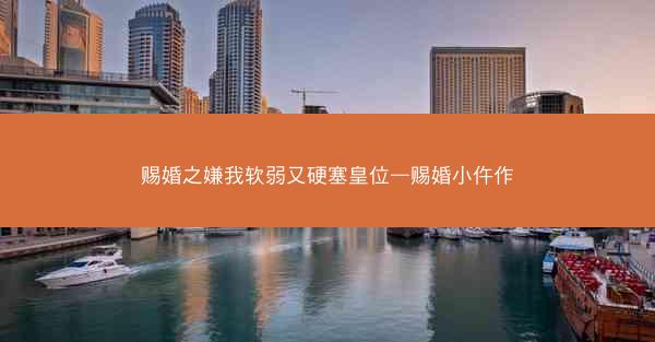 赐婚之嫌我软弱又硬塞皇位—赐婚小仵作
