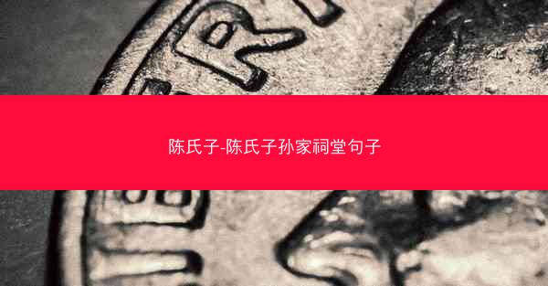 陈氏子-陈氏子孙家祠堂句子
