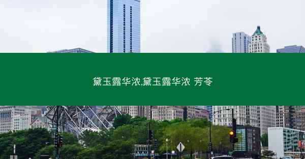 黛玉露华浓,黛玉露华浓 芳苓 黛玉露华浓,黛玉露华浓 芳苓