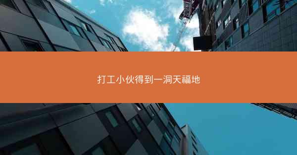 打工小伙得到一洞天福地