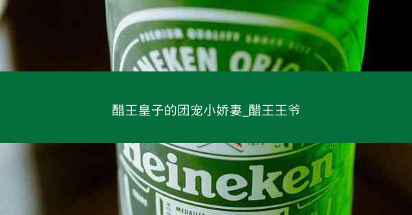 醋王皇子的团宠小娇妻_醋王王爷