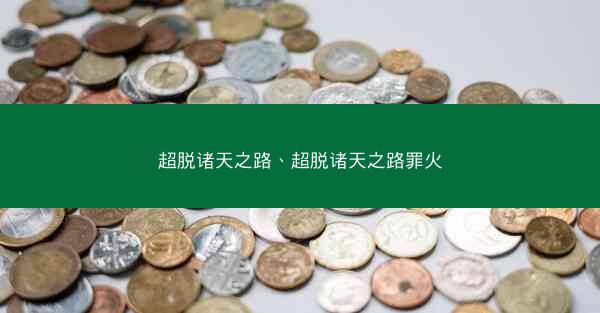超脱诸天之路、超脱诸天之路罪火