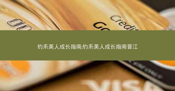 钓系美人成长指南;钓系美人成长指南晋江