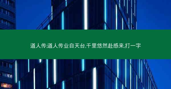 道人传;道人传业自天台,千里悠然赴感来,打一字 道人传;道人传业自天台,千里悠然赴感来,打一字
