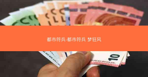 都市符兵-都市符兵 梦狂风