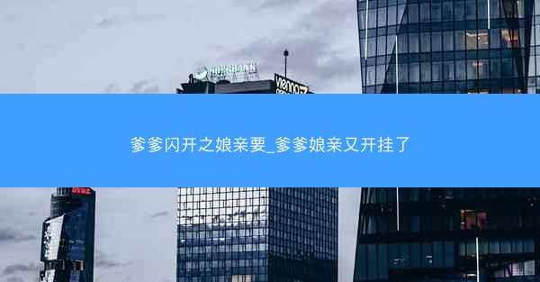 爹爹闪开之娘亲要_爹爹娘亲又开挂了