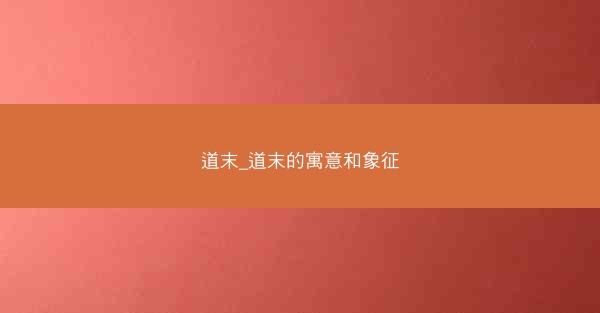道末_道末的寓意和象征 道末_道末的寓意和象征