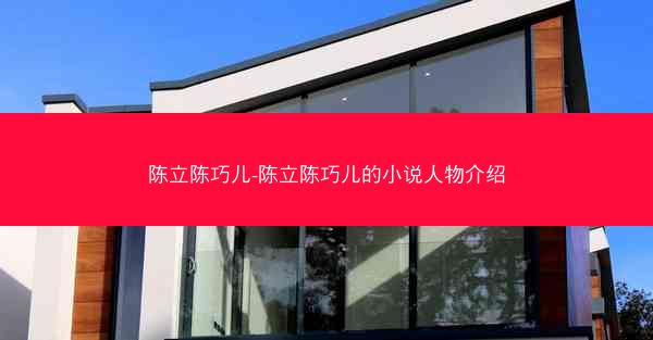陈立陈巧儿-陈立陈巧儿的小说人物介绍