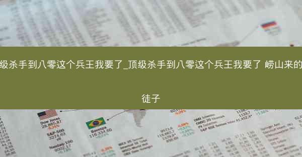 顶级杀手到八零这个兵王我要了_顶级杀手到八零这个兵王我要了 崂山来的登徒子