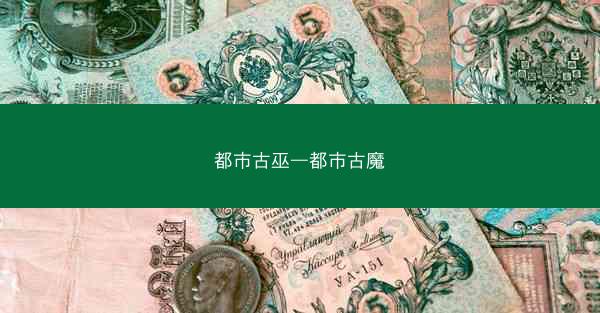 都市古巫—都市古魔