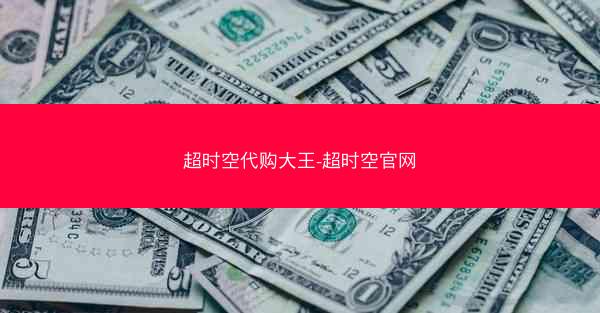 超时空代购大王-超时空官网