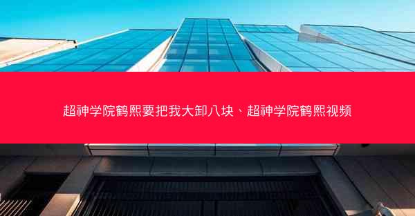 超神学院鹤熙要把我大卸八块、超神学院鹤熙视频