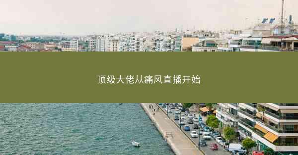 顶级大佬从痛风直播开始