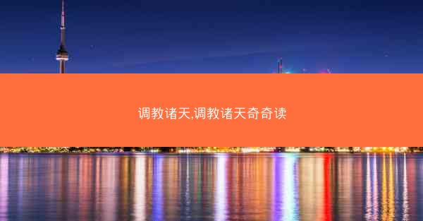 调教诸天,调教诸天奇奇读