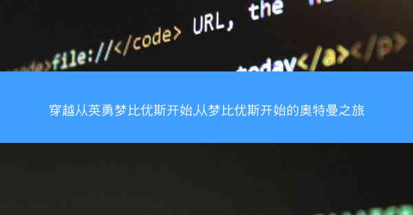 穿越从英勇梦比优斯开始,从梦比优斯开始的奥特曼之旅