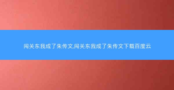 闯关东我成了朱传文,闯关东我成了朱传文下载百度云