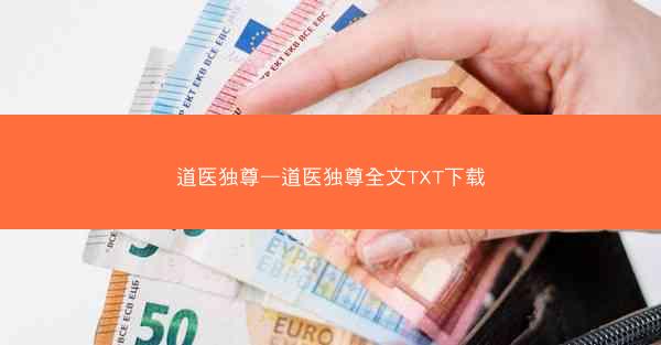 道医独尊—道医独尊全文TXT下载