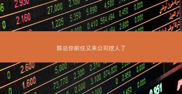 陈总你前任又来公司挖人了
