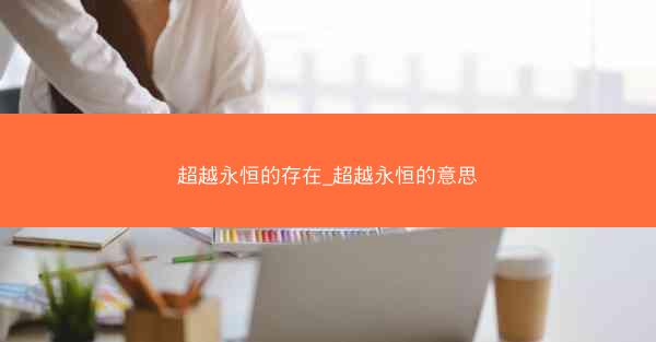 超越永恒的存在_超越永恒的意思