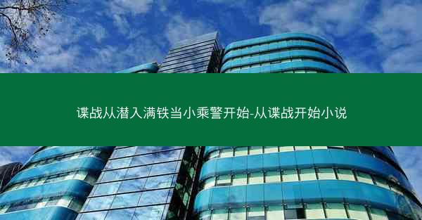 谍战从潜入满铁当小乘警开始-从谍战开始小说