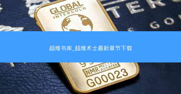 超维书库_超维术士最新章节下载
