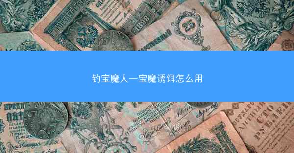 钓宝魔人—宝魔诱饵怎么用