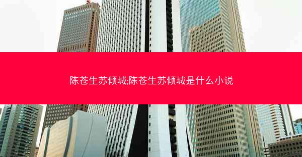 陈苍生苏倾城;陈苍生苏倾城是什么小说