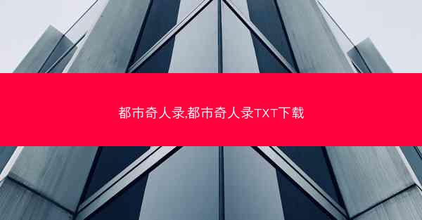 都市奇人录,都市奇人录TXT下载