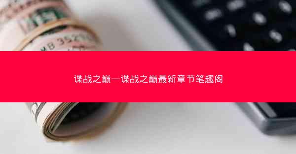 谍战之巅—谍战之巅最新章节笔趣阁 谍战之巅—谍战之巅最新章节笔趣阁