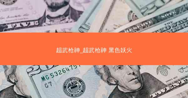 超武枪神_超武枪神 黑色妖火
