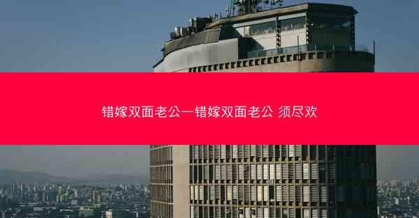 错嫁双面老公—错嫁双面老公 须尽欢