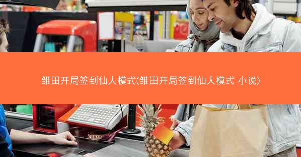 雏田开局签到仙人模式(雏田开局签到仙人模式 小说)