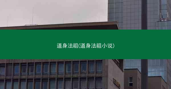 道身法祖(道身法祖小说)