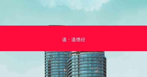 道、道德经