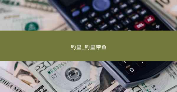钓皇_钓皇带鱼