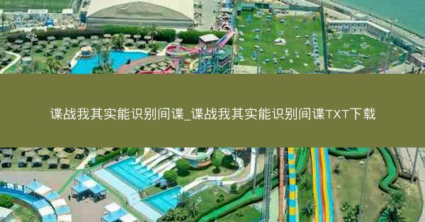 谍战我其实能识别间谍_谍战我其实能识别间谍TXT下载