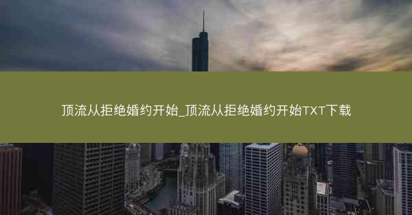 顶流从拒绝婚约开始_顶流从拒绝婚约开始TXT下载