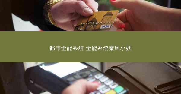 都市全能系统-全能系统秦风小妖