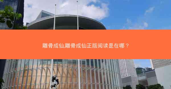 雕骨成仙,雕骨成仙正版阅读是在哪? 雕骨成仙,雕骨成仙正版阅读是在哪?