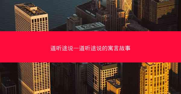 道听途说—道听途说的寓言故事