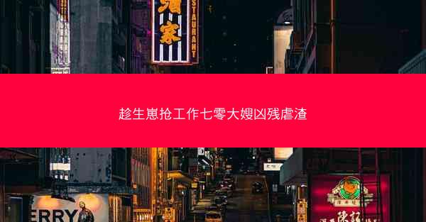 趁生崽抢工作七零大嫂凶残虐渣