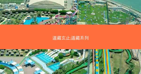 道藏玄止;道藏系列 道藏玄止;道藏系列
