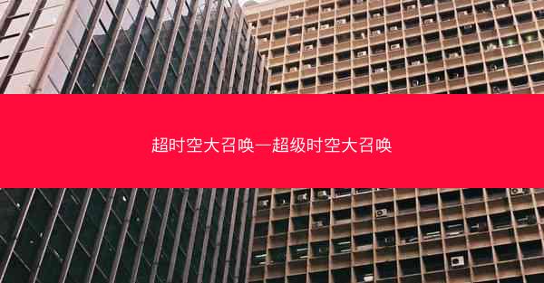 超时空大召唤—超级时空大召唤